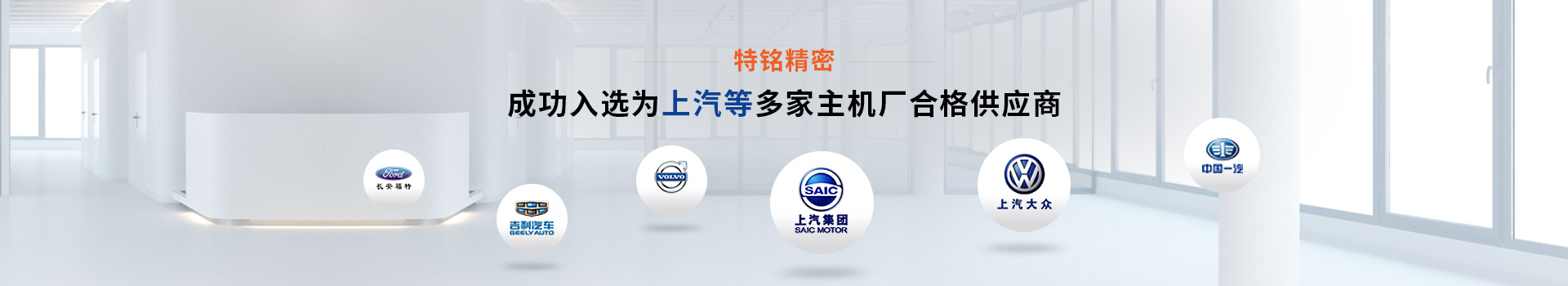 特銘精密成功入選上汽等多家主機廠合格供應商